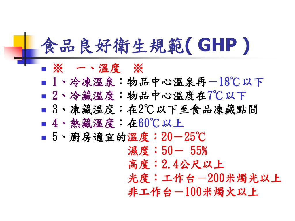 PPT 食品製造業良好衛生規範 臺東縣衛生局 劉鳳琴 PowerPoint Presentation ID6092407