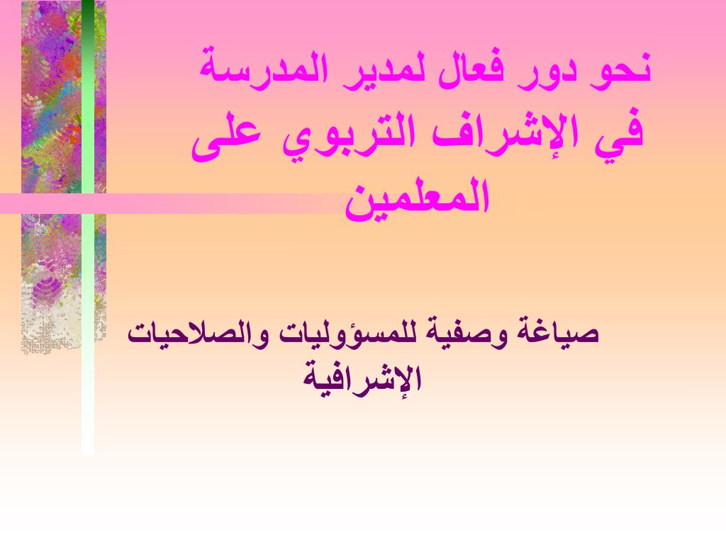 PPT نحو دور فعال لمدير المدرسة في الإشراف التربوي على