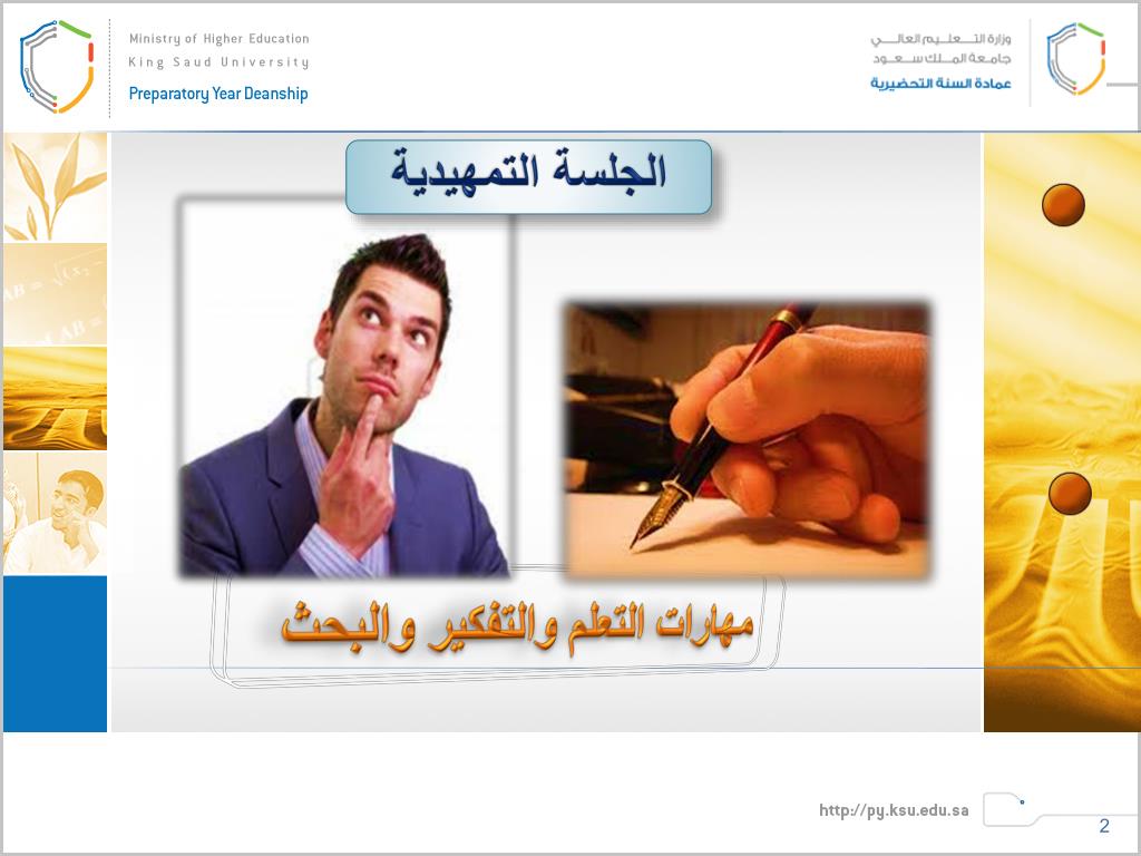 PPT مهارات التعلم والتفكير والبحث PowerPoint