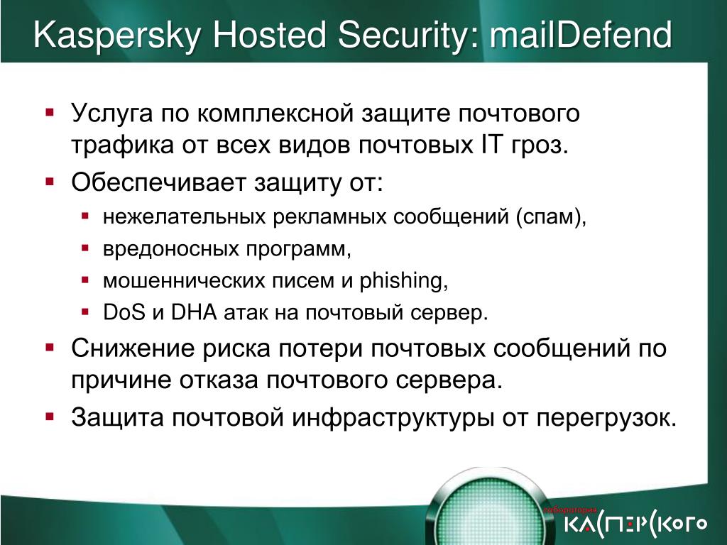 PPT «Аутсорсинг процесса защиты почтовых и Интернет потоков