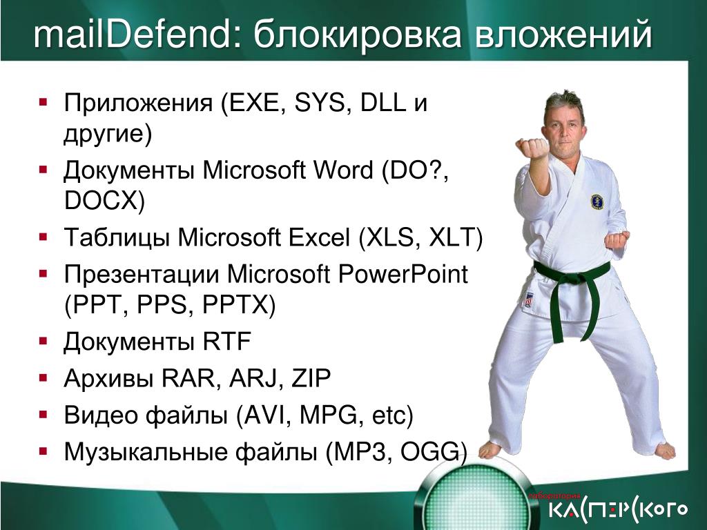 PPT «Аутсорсинг процесса защиты почтовых и Интернет потоков
