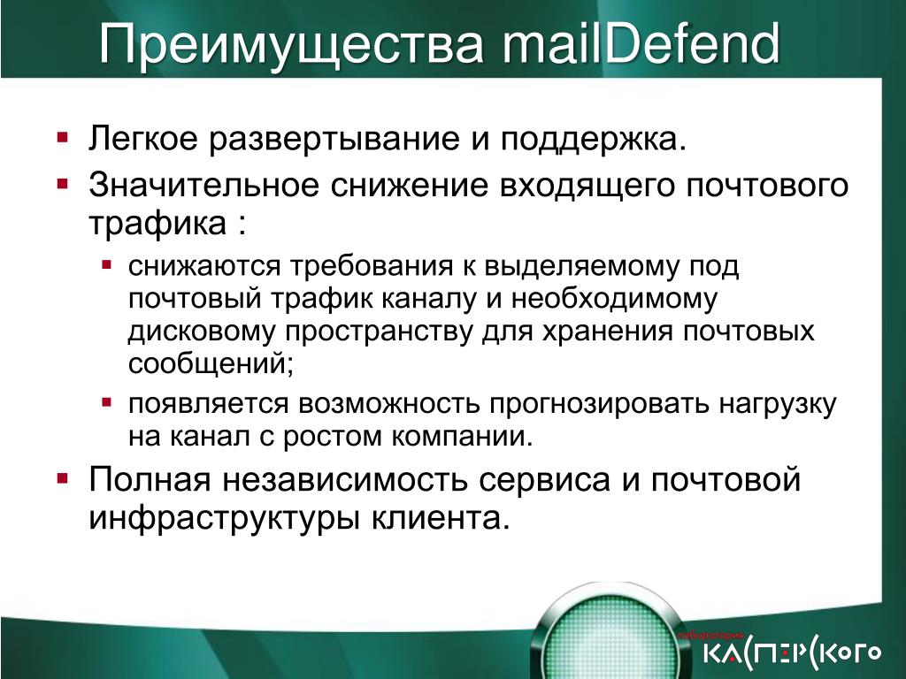 PPT «Аутсорсинг процесса защиты почтовых и Интернет потоков