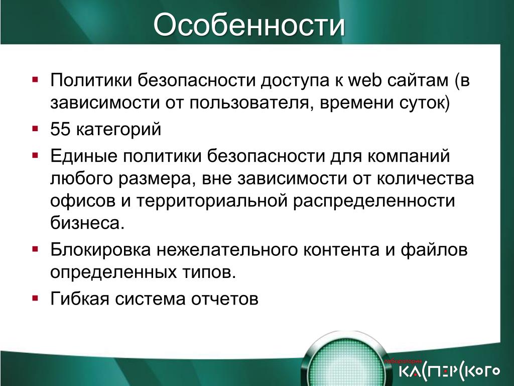 PPT «Аутсорсинг процесса защиты почтовых и Интернет потоков