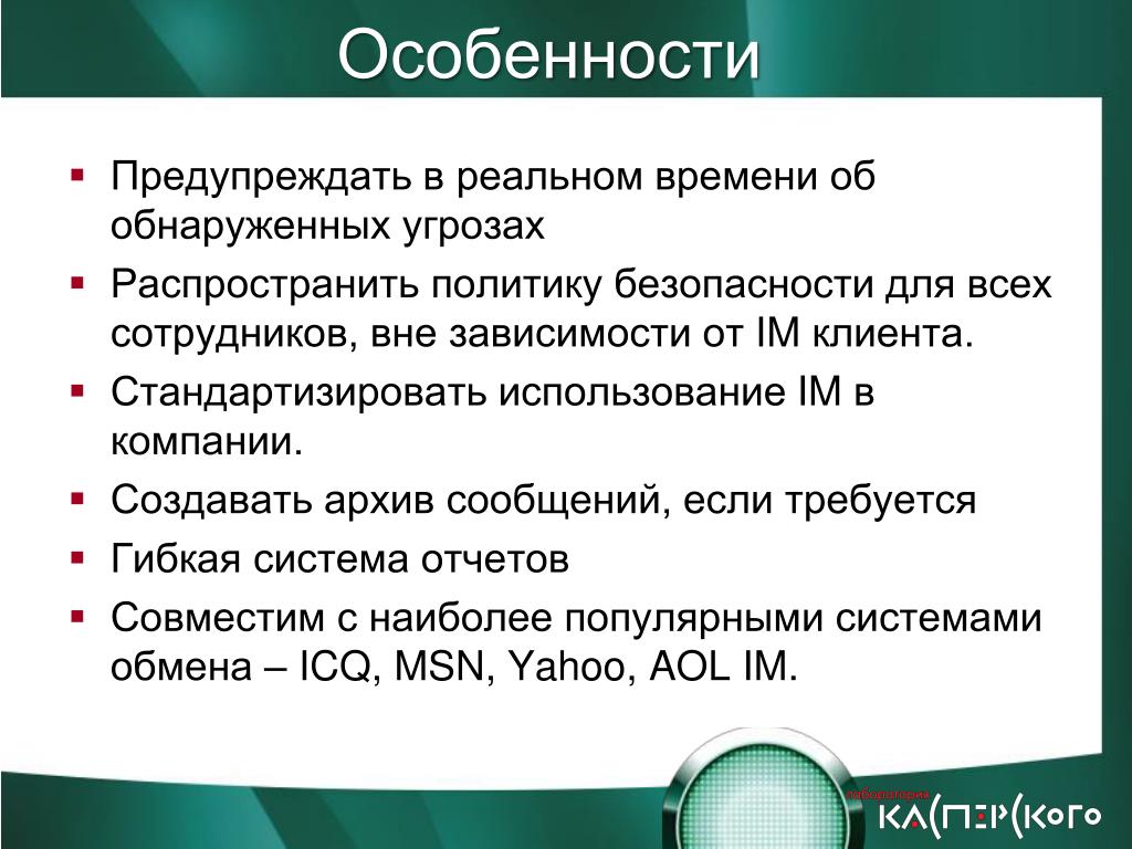 PPT «Аутсорсинг процесса защиты почтовых и Интернет потоков