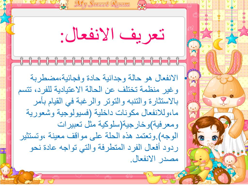 عرض بوربوينت عن الانفعالات في علم النفس