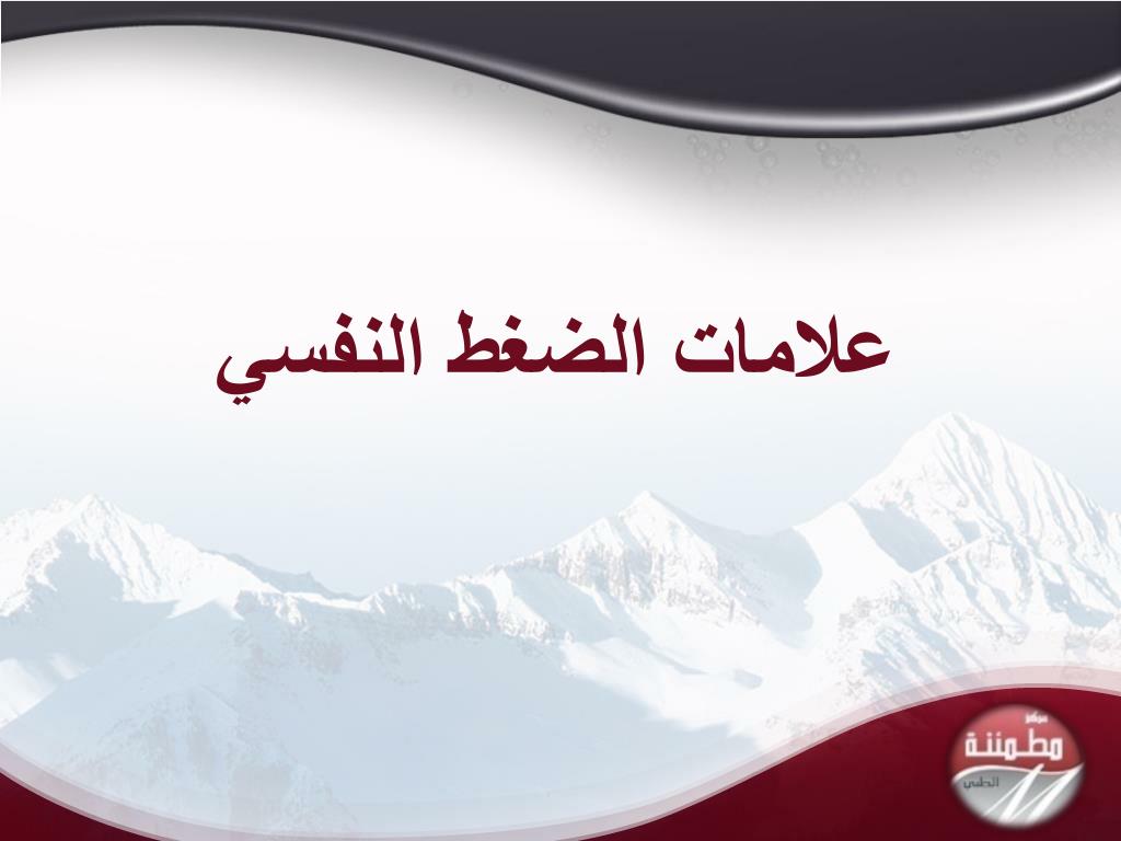 PPT فن التعامل مع ضغوط الحياة أ.د. طارق علي الحبيب