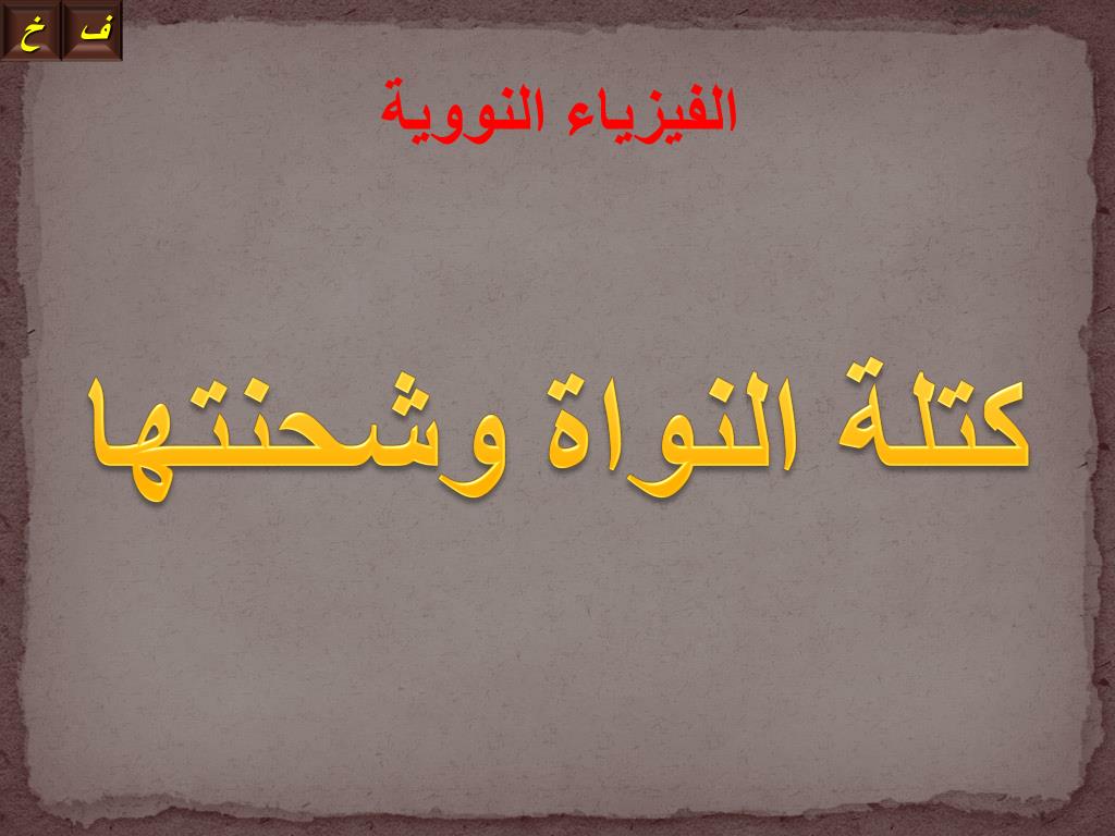 بحث عن النواة في الفيزياء