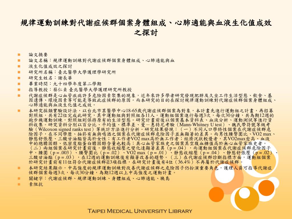 PPT 規律運動訓練對代謝症候群個案身體組成、心肺適能與血液生化值成效之探討 PowerPoint