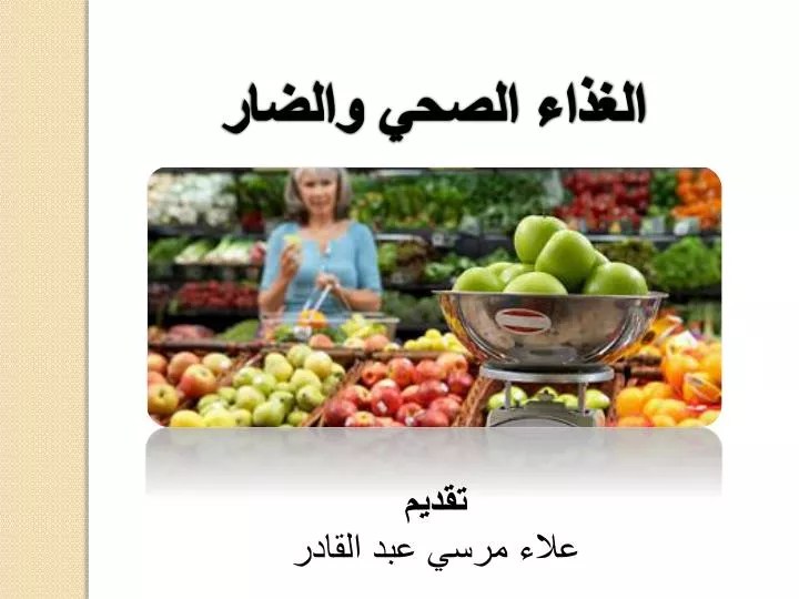 عرض بوربوينت عن الغذاء الصحي للاطفال بوربوينت عن الغذاء