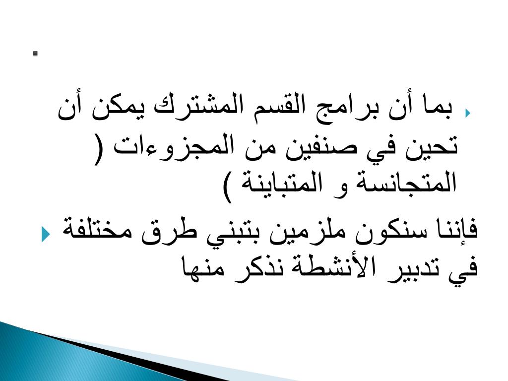 PPT تقنيات تدبير الأنشطة في القسم المشترك PowerPoint