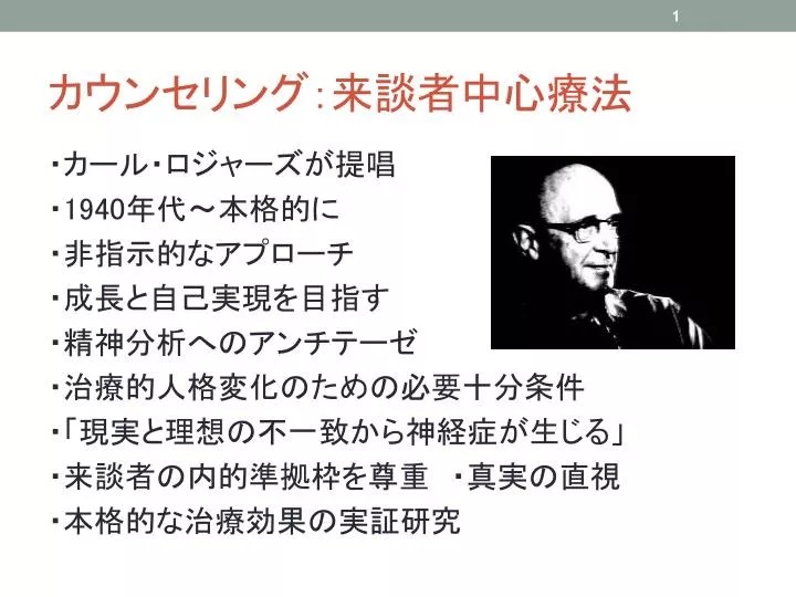 PPT カウンセリング：来談者中心療法 PowerPoint Presentation ID6479162