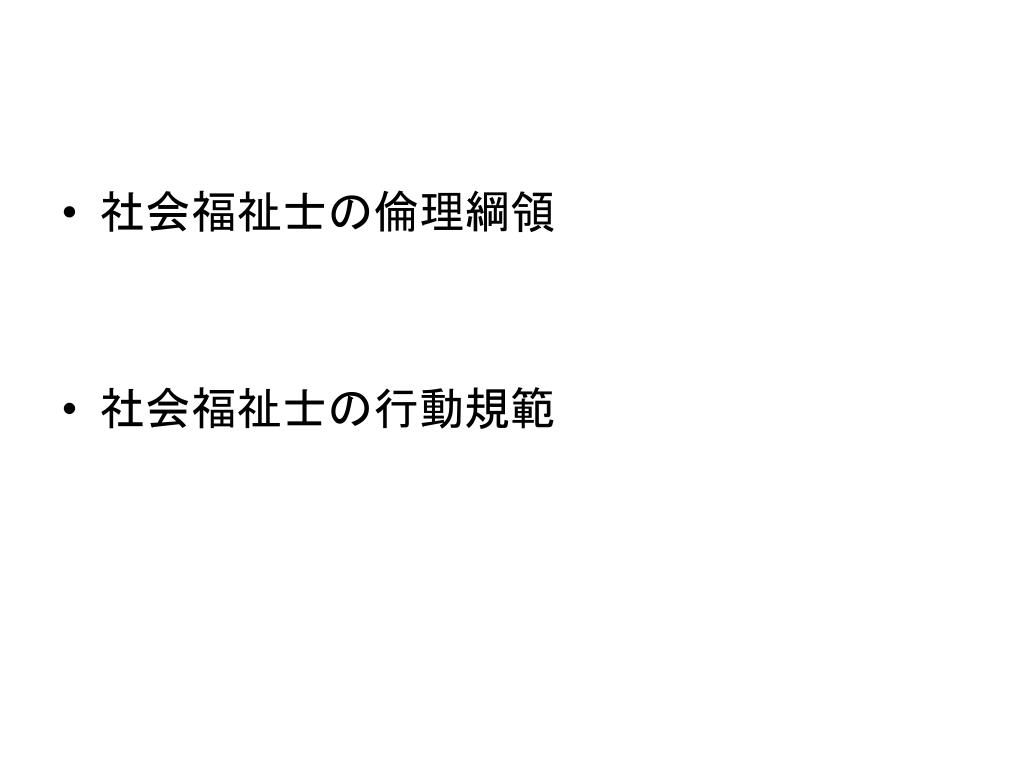 PPT 社会福祉調査論 第2回 _1 1_2 社会福祉士の役割と社会調査 PowerPoint Presentation ID6483145