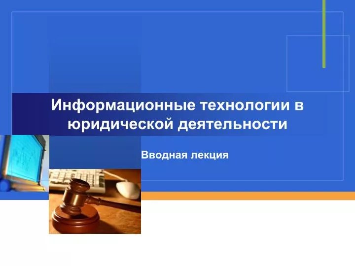 PPT Информационные технологии в юридической деятельности PowerPoint