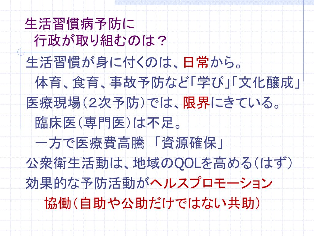 PPT 生活習慣病対策 健康づくり計画と ヘルスプロモーション PowerPoint Presentation ID6603950