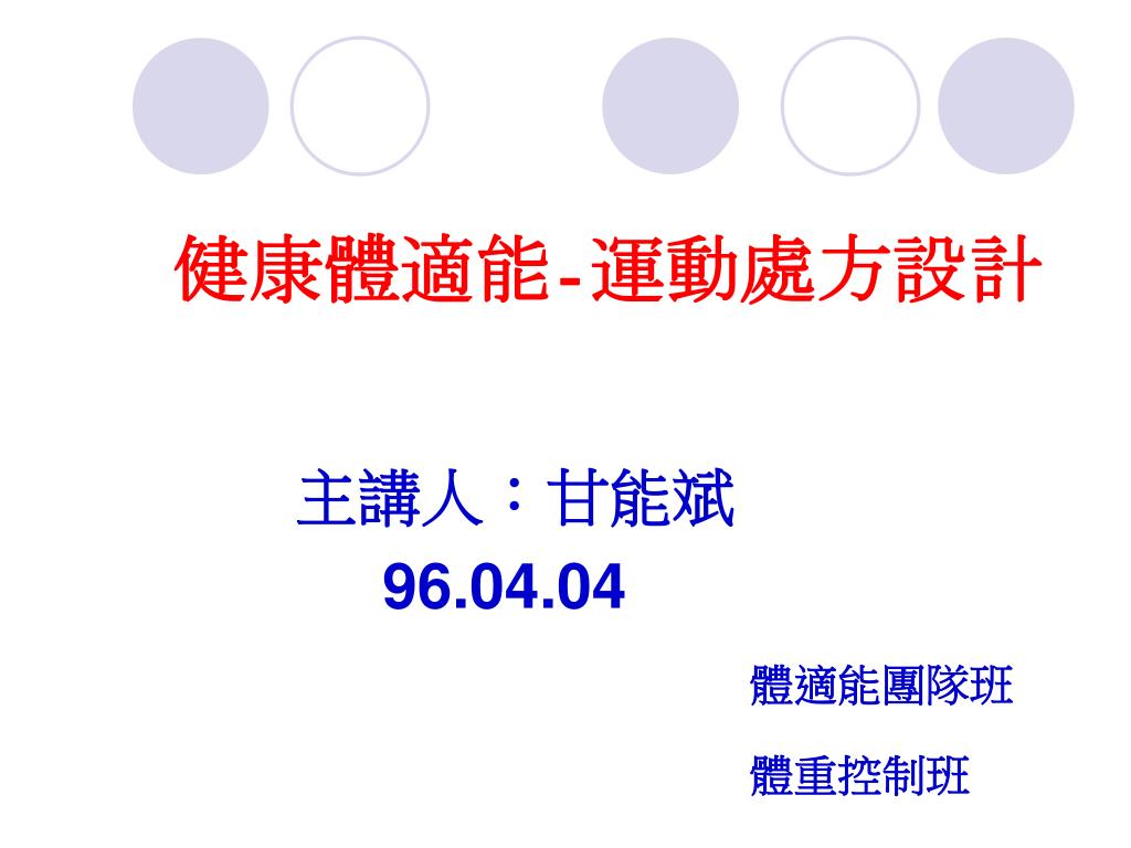PPT 健康體適能 運動處方設計 PowerPoint Presentation, free