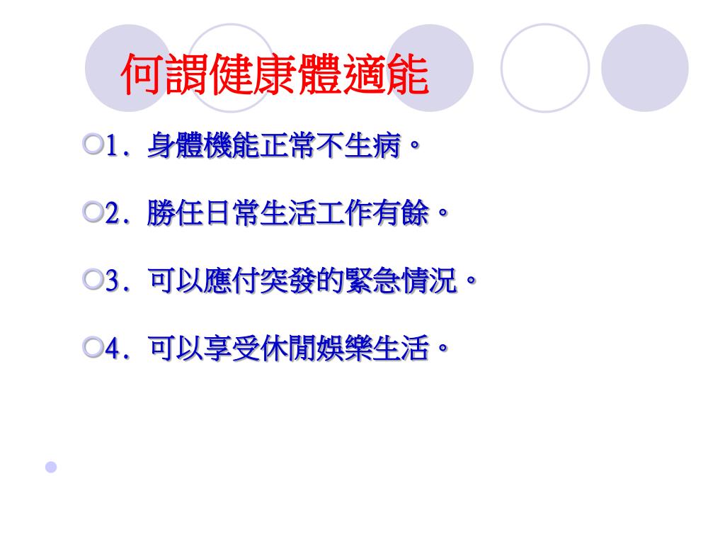 PPT 健康體適能 運動處方設計 PowerPoint Presentation, free