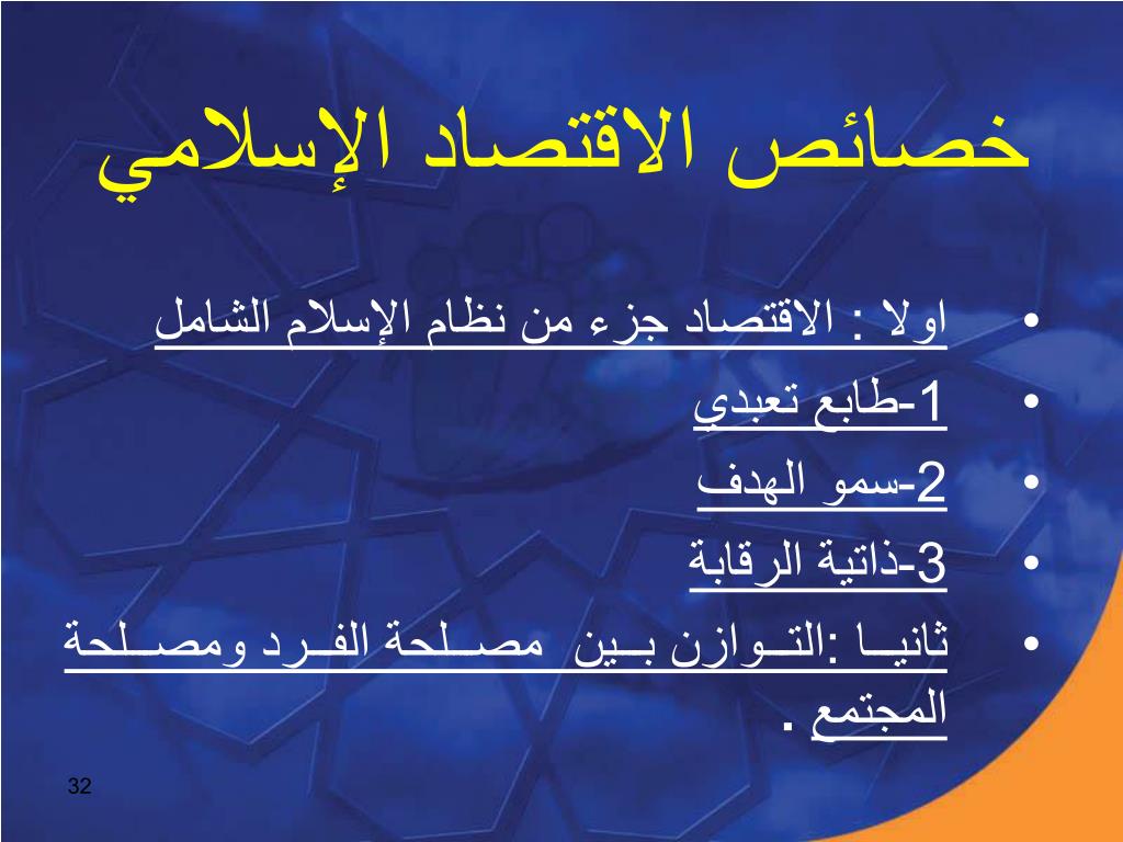 PPT النظام الاقتصاد ي في الإسلام PowerPoint Presentation