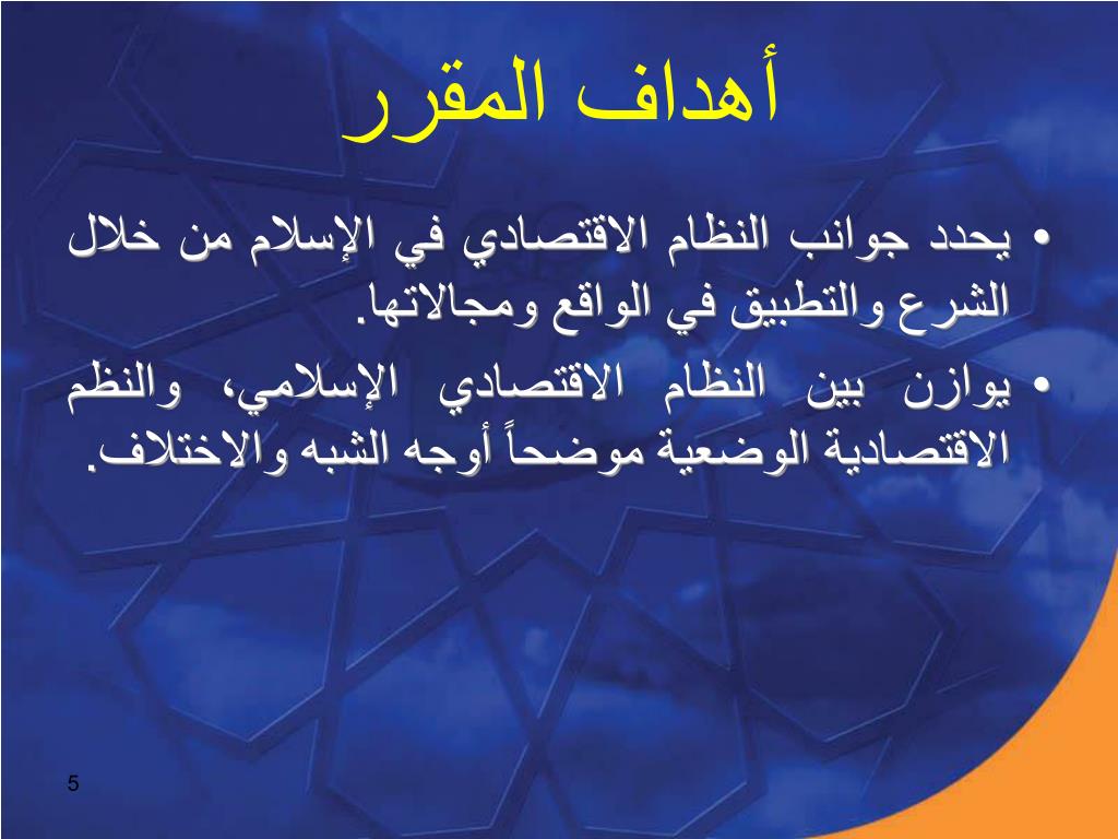 PPT النظام الاقتصاد ي في الإسلام PowerPoint Presentation