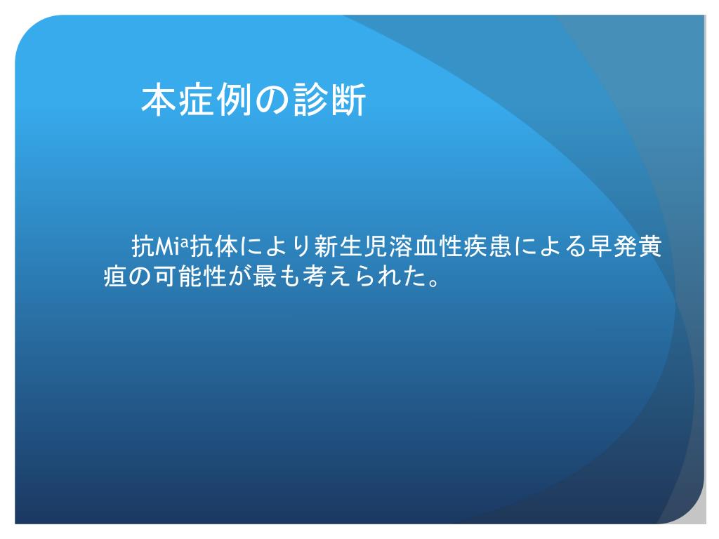 PPT 生後早期からの経皮黄疸計管理により発見された 抗 Mi a 抗体による新生児溶血性黄疸の 1 例