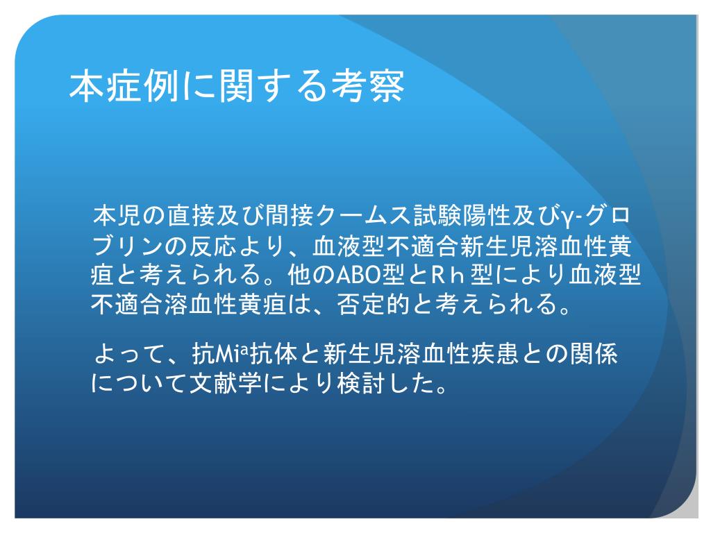 PPT 生後早期からの経皮黄疸計管理により発見された 抗 Mi a 抗体による新生児溶血性黄疸の 1 例