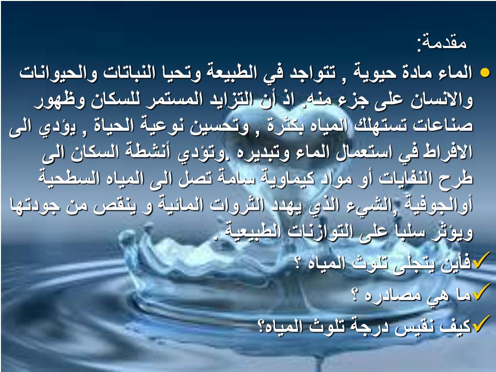 PPT مجموعة الصفاء تقدم عرض حول تلوث الماء PowerPoint