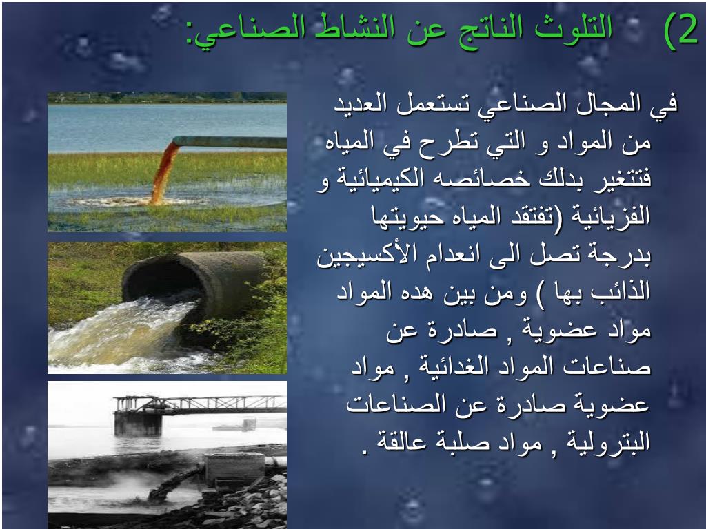 PPT مجموعة الصفاء تقدم عرض حول تلوث الماء PowerPoint