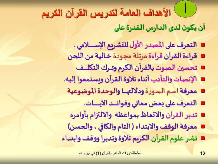 PPT مهارات التدريس الإبداعي للقرآن الكريم PowerPoint