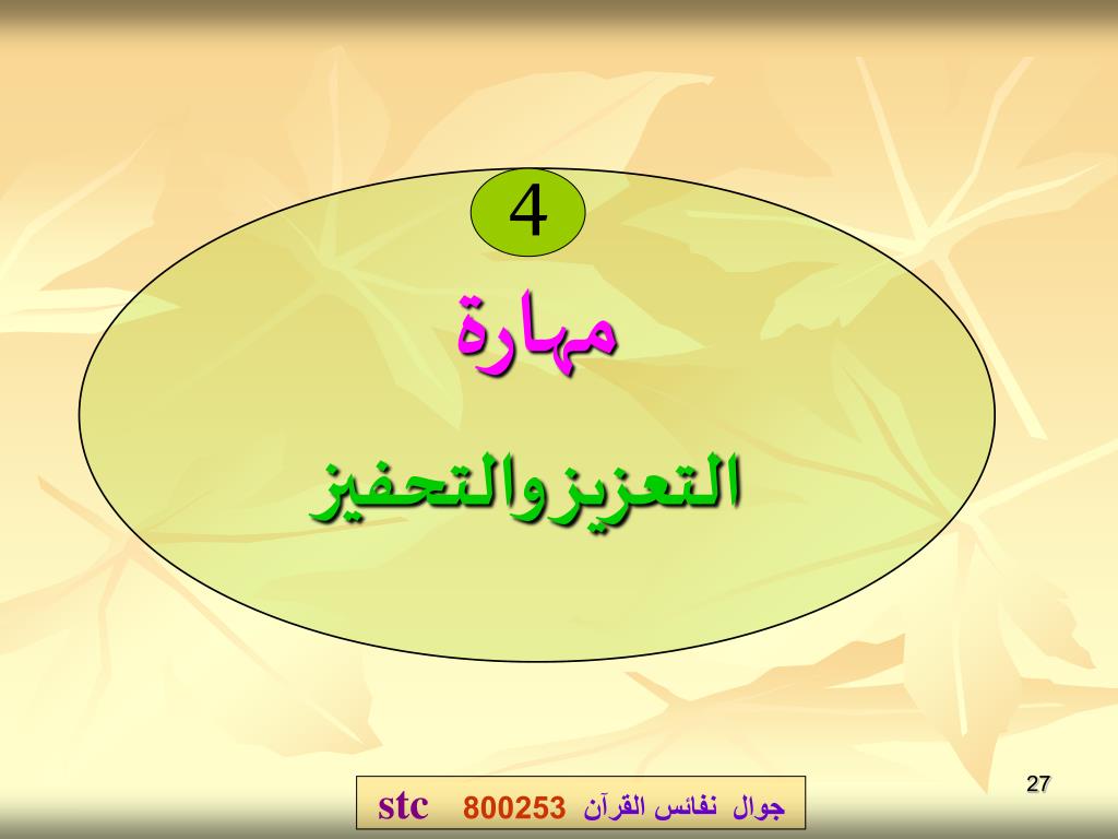 عرض بوربوينت عن أساليب التعزيز