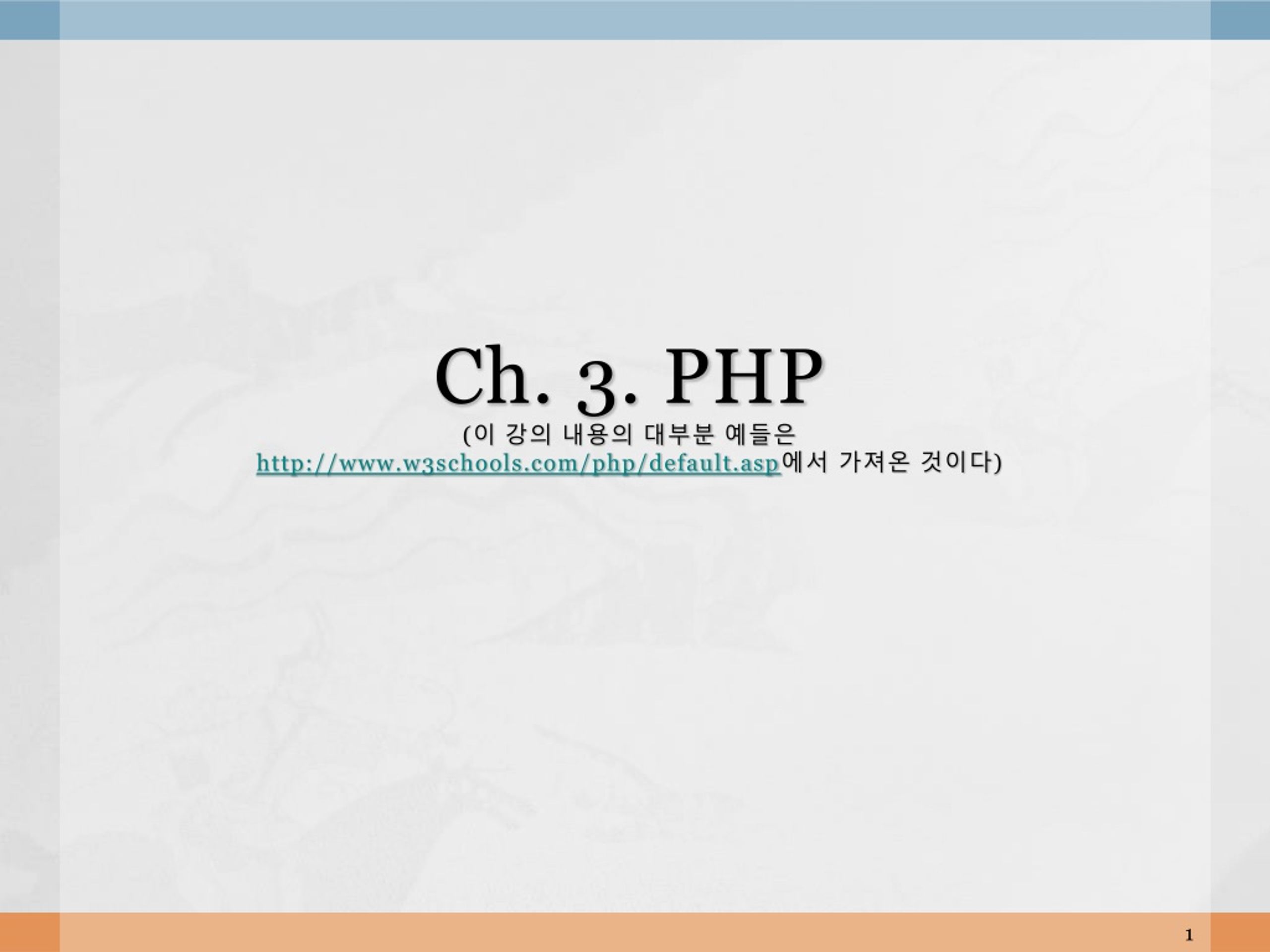 PPT Ch. 3. PHP ( 이 강의 내용의 대부분 예들은 w3schools/php/default.asp 에서 가져온