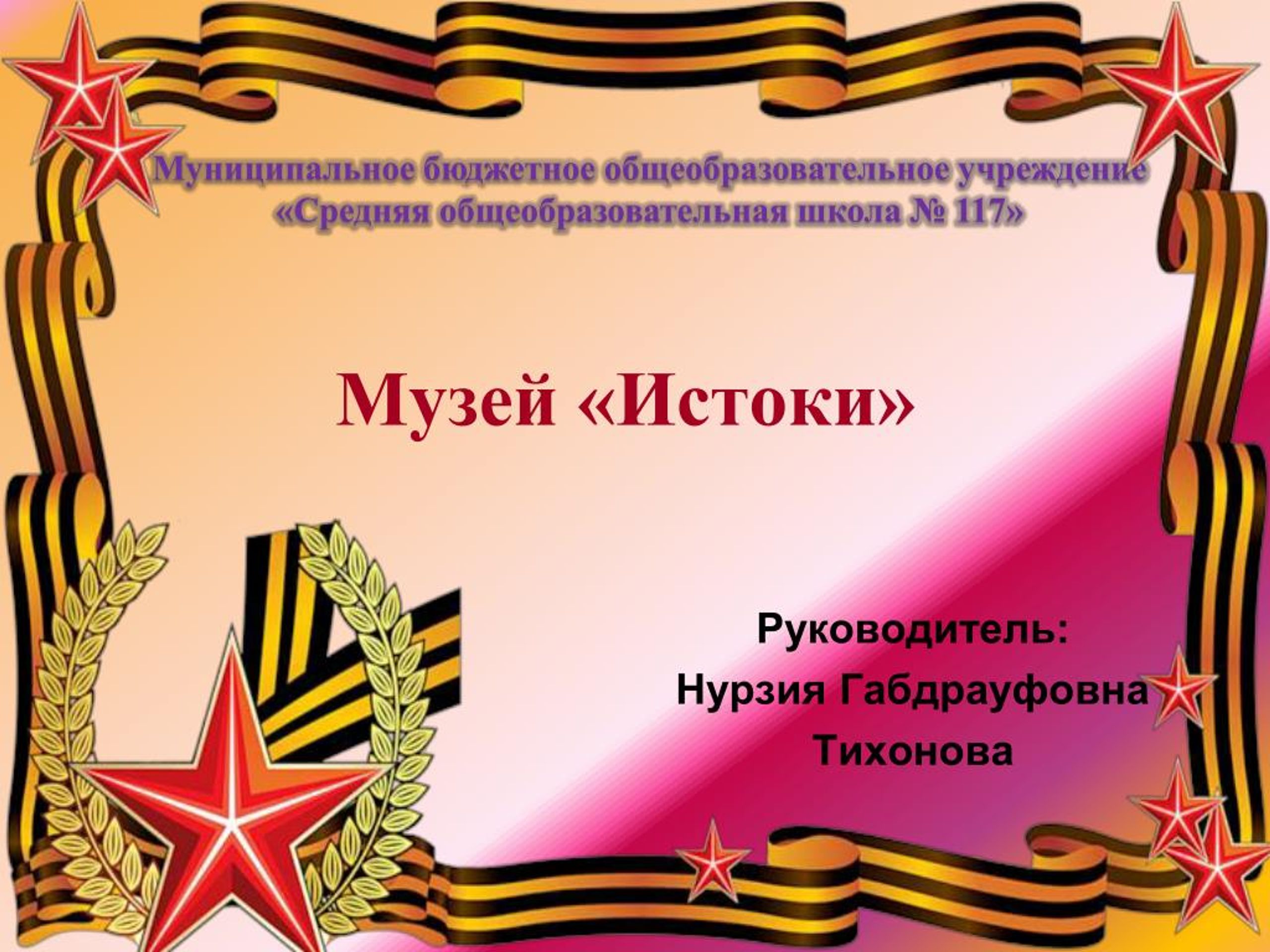 PPT Â«70Ð»ÐµÑ‚Ð¸ÑŽ Ð’ÐµÐ»Ð¸ÐºÐ¾Ð¹ ÐŸÐ¾Ð±ÐµÐ´Ñ‹ Ð¿Ð¾Ñ Ð²Ñ Ñ‰Ð°ÐµÑ‚Ñ Ñ