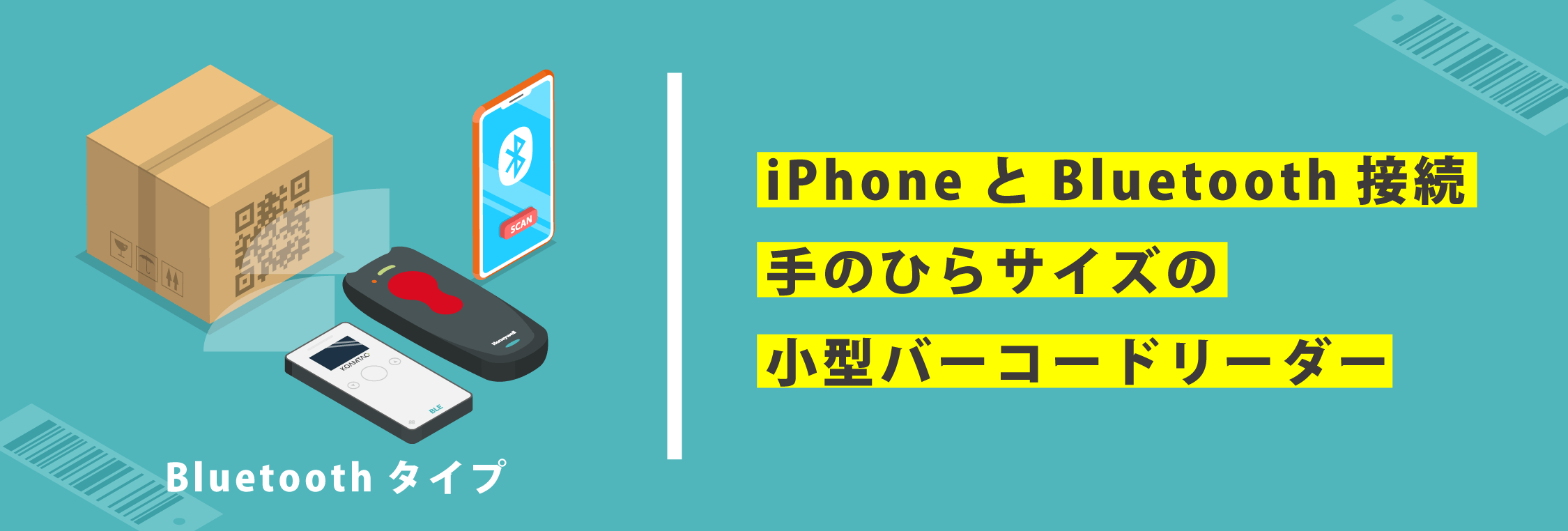 iPhoneに最適なバーコードリーダーは？｜自動認識の【じ】｜自動認識を”みじか”にするメディア