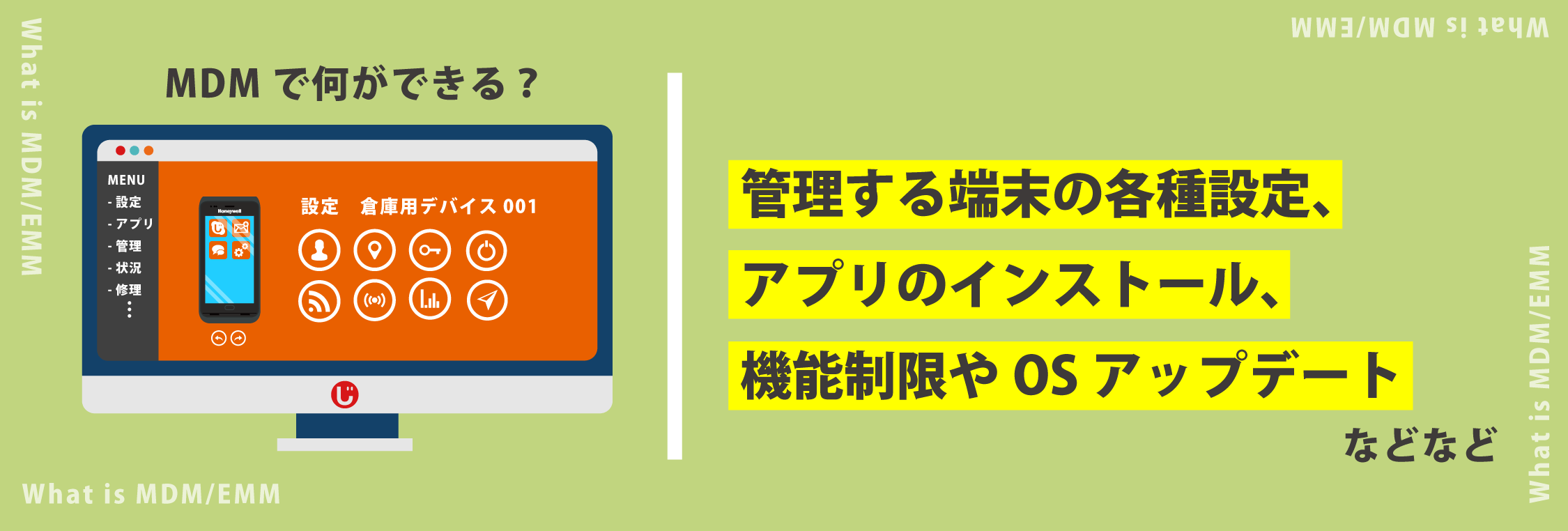 MDM・EMM（モバイルデバイス管理）とは？｜Android業務端末の相棒？｜自動認識の【じ】｜自動認識を”みじか