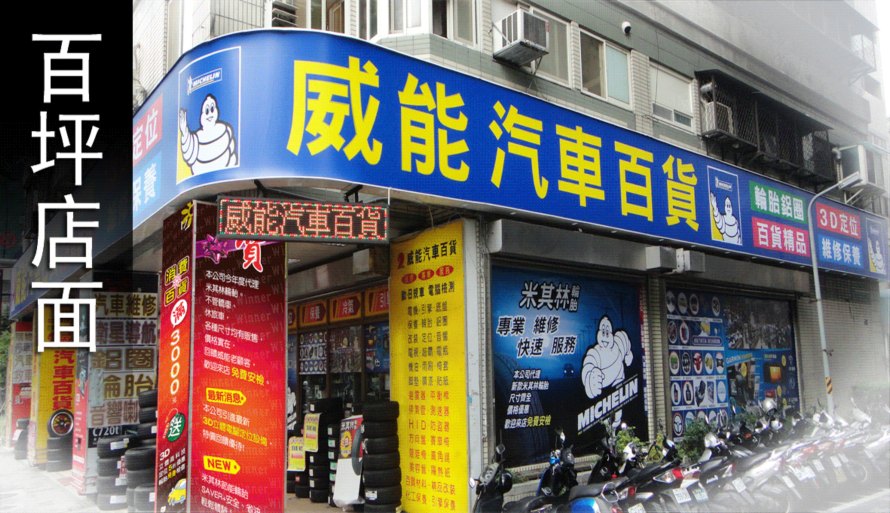 威能汽車百貨有限公司｜工作徵才簡介｜1111人力銀行