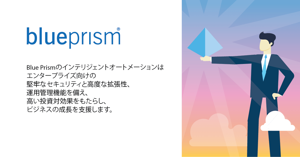 Blue Prism 無償評価版 SS&C Blue Prism
