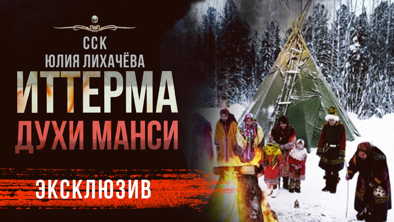 ИТТЕРМА (автор Юлия Лихачева, читает Денис Яковлев) ССК {САМАЯ