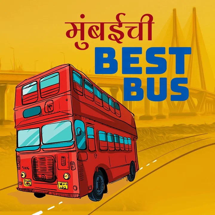Mumbaichi BEST Bus in Marathi मराठी KUKUFM