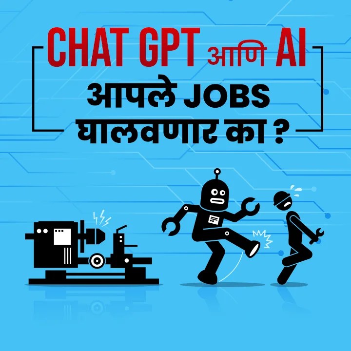 ChatGPT ani AI aple jobs ghalvnar?