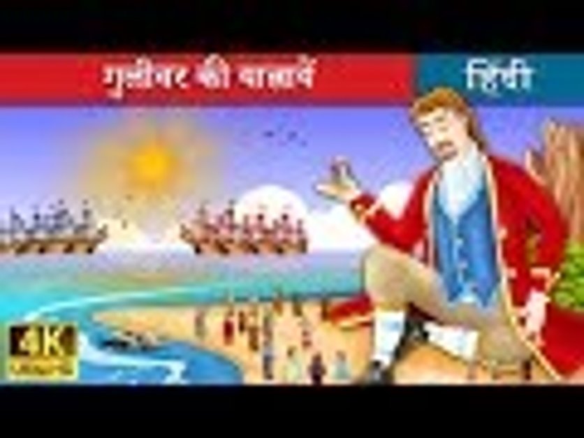 परिकथाएं गुलीवर की यात्रायें Gulliver's Travels Story in Hindi