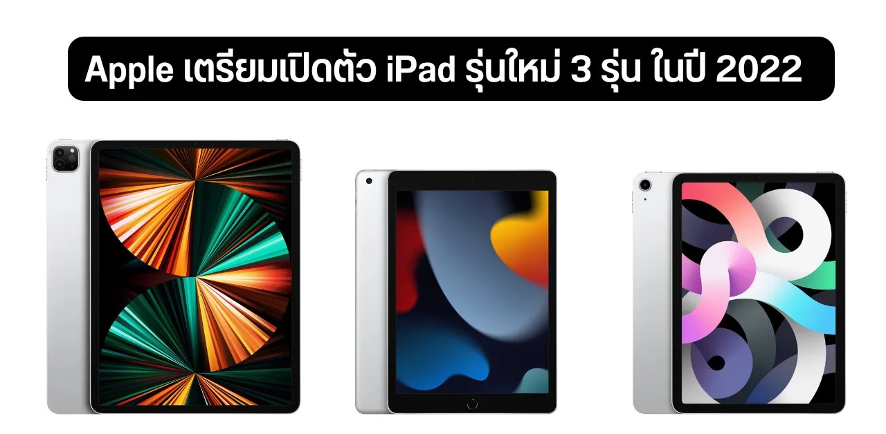 iPad Gen 10 และ iPad Pro 11" และ 12.9" (2022) เปิดให้สั่งซื้อในไทยแล้ว