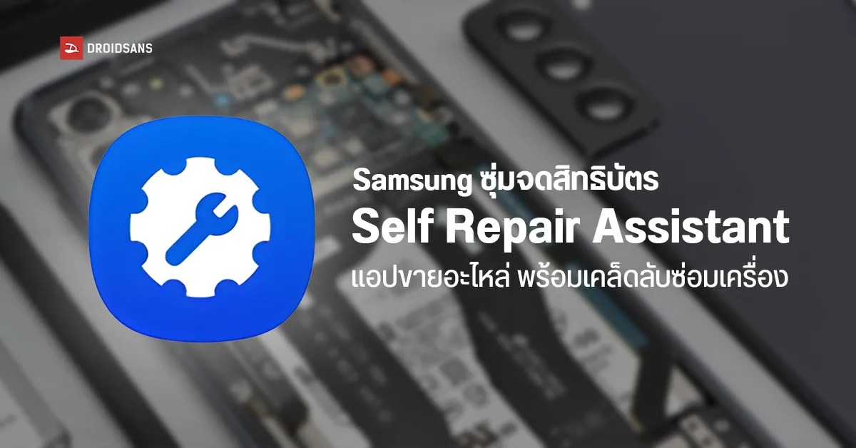 Samsung แอบจดสิทธิบัตรแอป Self Repair Assistant สอนลูกค้าซ่อมมือถือด้วย