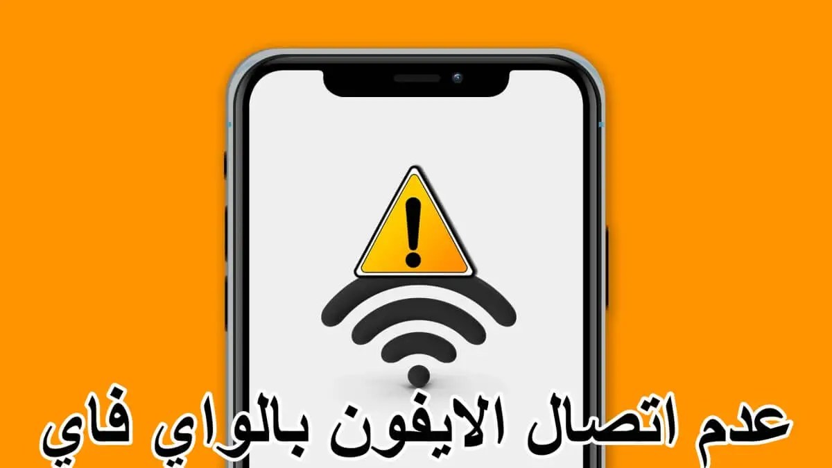 عدم اتصال الايفون بالواي فاي