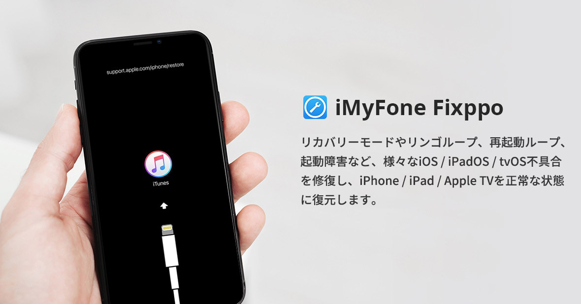 【公式】iMyFone Fixppo® iPhone/iPad/iPod touch/Apple TV向け不具合