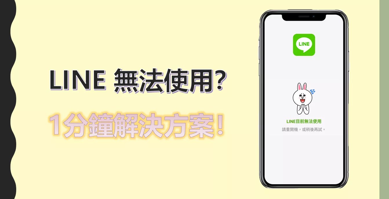 LINE 無法使用？1分鐘解決方案！