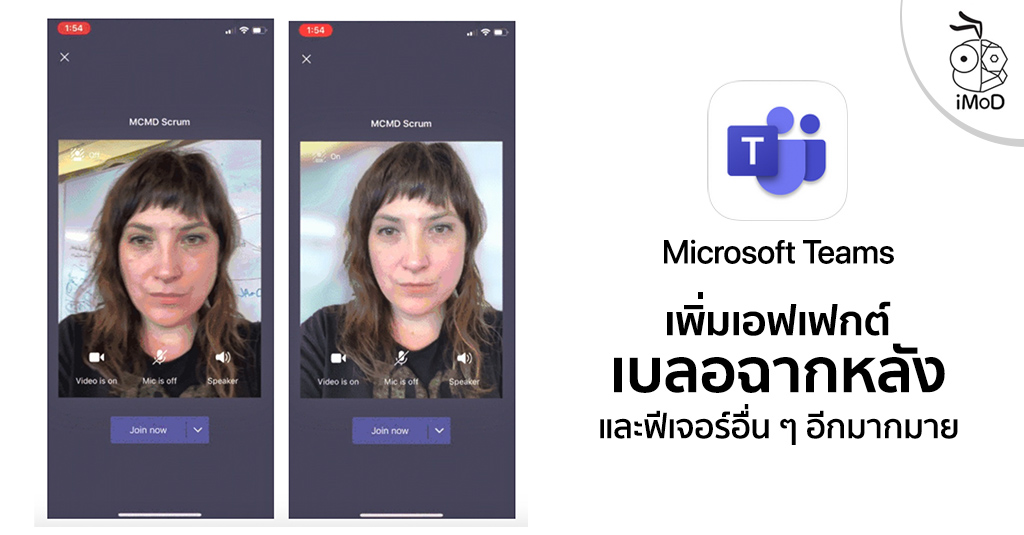 แอป Microsoft Teams สำหรับ iOS เพิ่มฟีเจอร์เบลอฉากหลัง