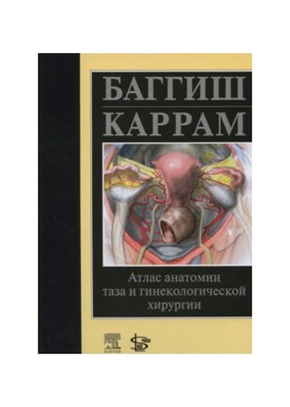 Атлас анатомии таза и гинекологической хирургии купить недорого б/у
