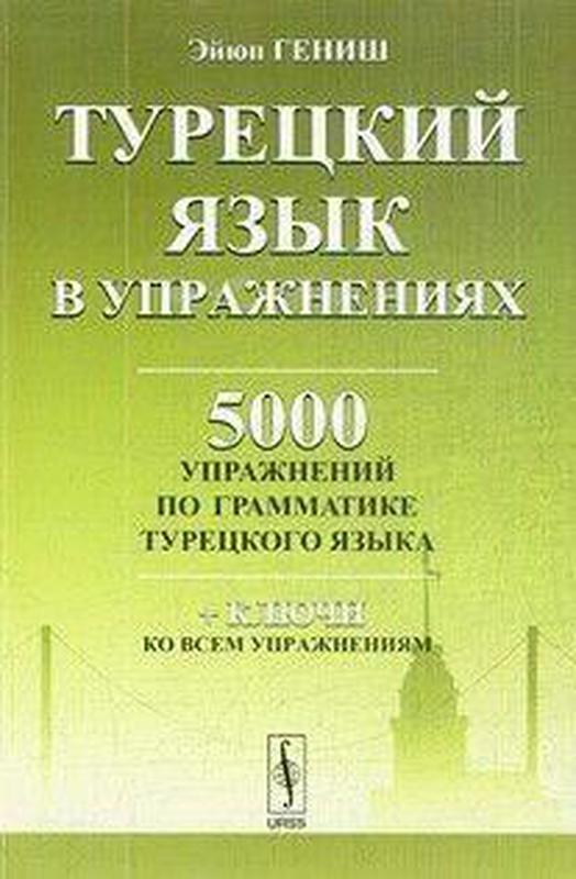 Турецкий язык в упражнениях 5000 упражнений по грамматике тур... 350