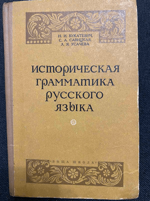 Историческая грамматика русского языка купить недорого б/у на IZI