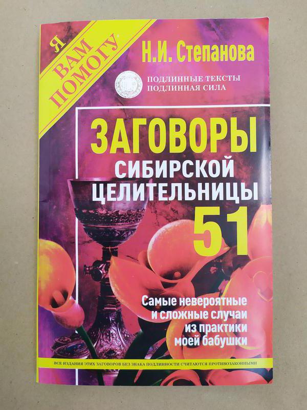 Н.И.Степанова. Заговоры сибирской целительницы. Выпуск 51 75