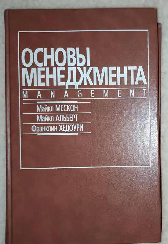 КнигаОсновы менеджмента.Майкл Мескон,Майкл Альберт,Франклин Хедо 325