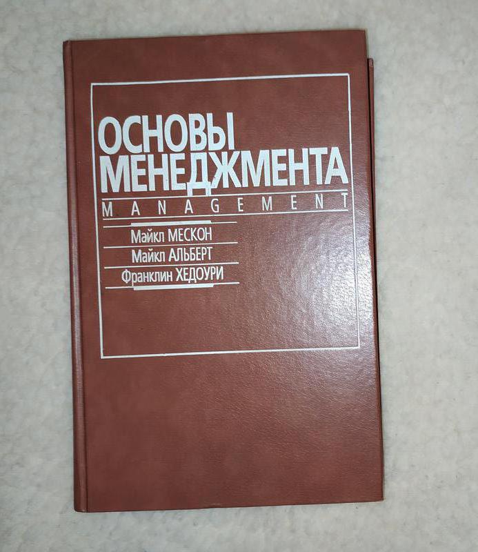 КнигаОсновы менеджмента.Майкл Мескон,Майкл Альберт,Франклин Хедо 325